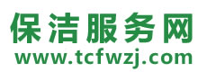 屏南县保洁公司